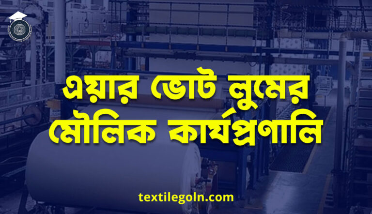 এয়ার ভোট লুমের মৌলিক কার্যপ্রণালি