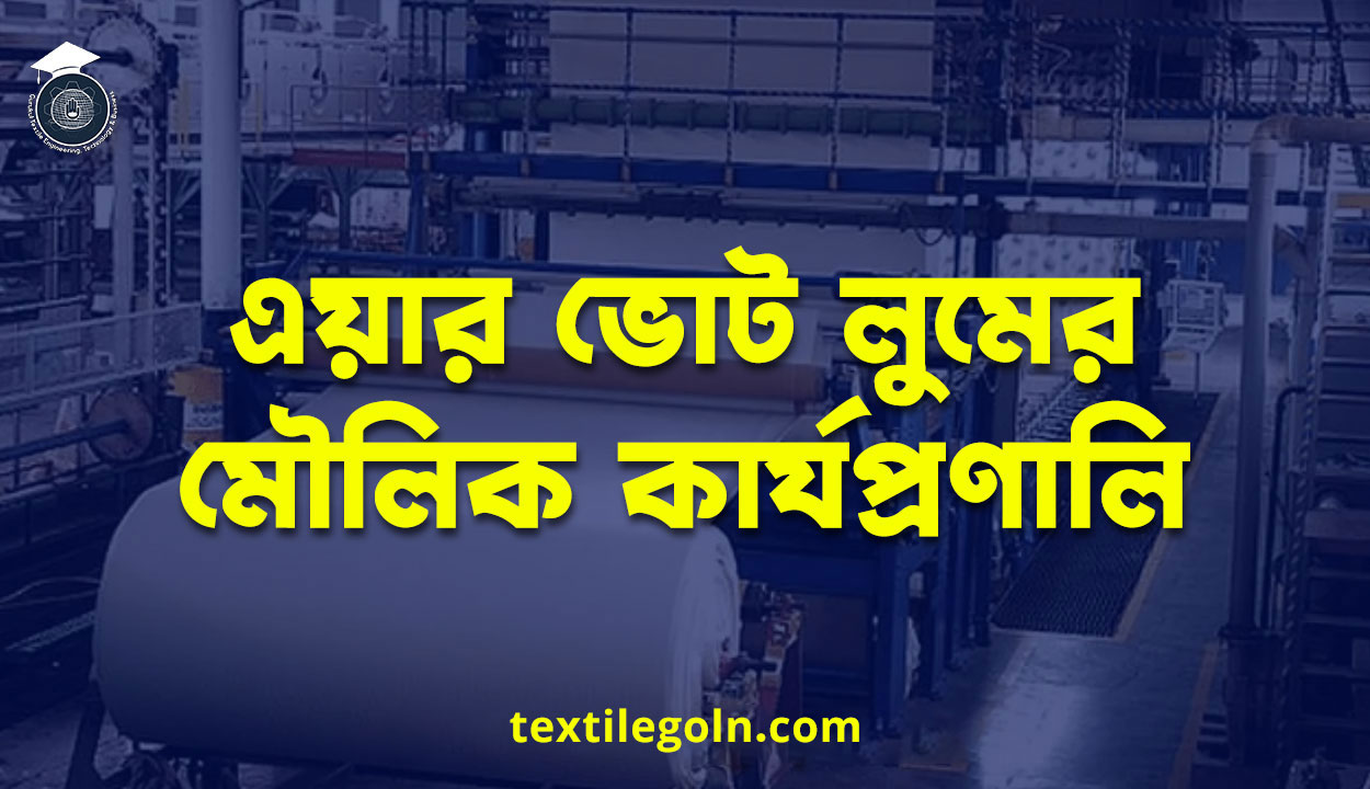 এয়ার ভোট লুমের মৌলিক কার্যপ্রণালি