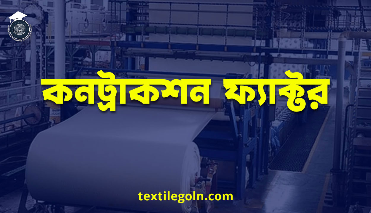 কনট্রাকশন ফ্যাক্টর