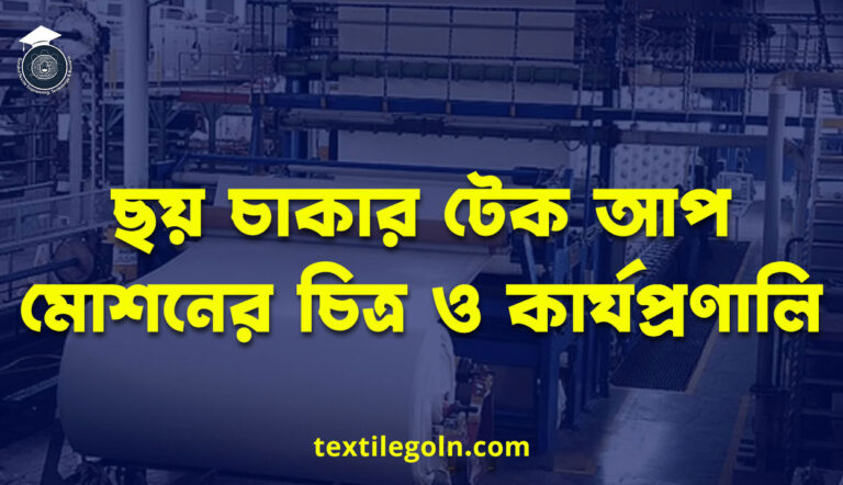ছয় চাকার টেক আপ মোশনের চিত্র ও কার্যপ্রণালি