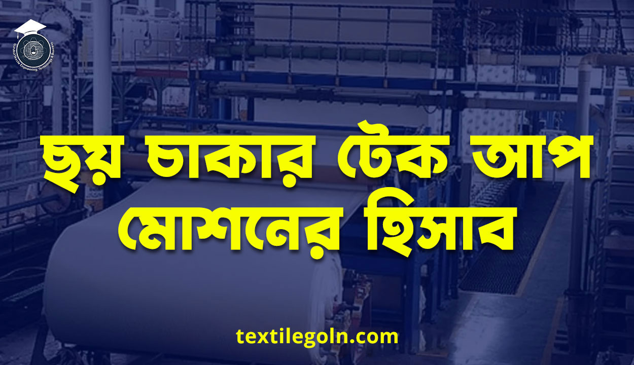 ছয় চাকার টেক আপ মোশনের হিসাব