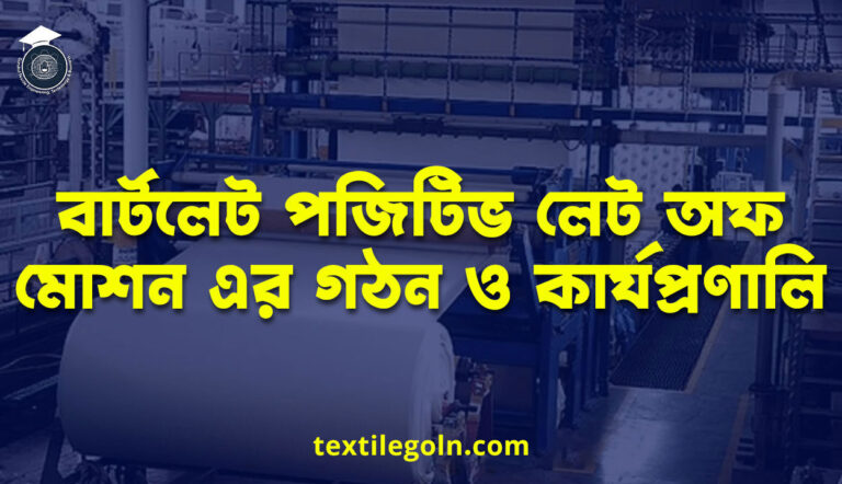 বাৰ্টলেট পজিটিভ লেট অফ মোশন এর গঠন ও কার্যপ্রণালি