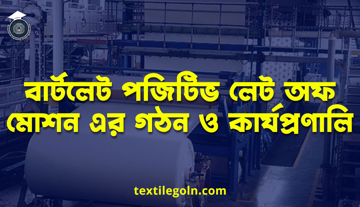 বাৰ্টলেট পজিটিভ লেট অফ মোশন এর গঠন ও কার্যপ্রণালি