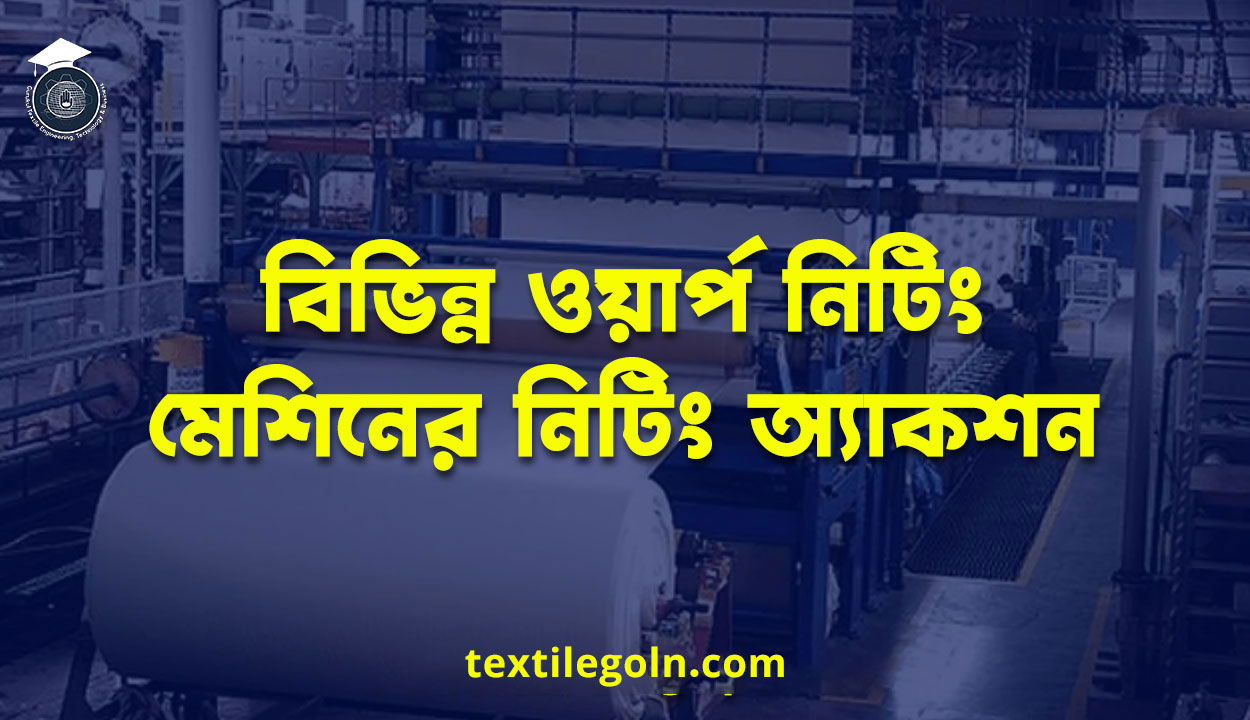বিভিন্ন ওয়ার্প নিটিং মেশিনের নিটিং অ্যাকশন