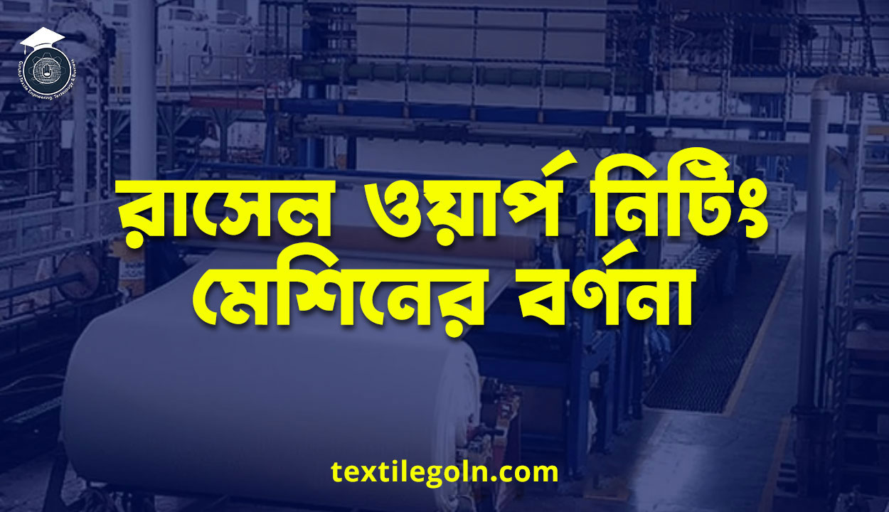 রাসেল ওয়ার্প নিটিং মেশিনের বর্ণনা
