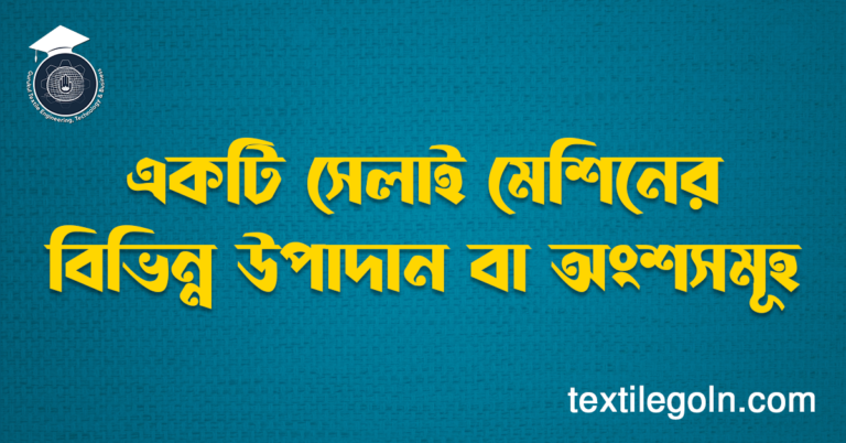 একটি সেলাই মেশিনের বিভিন্ন উপাদান বা অংশসমূহ