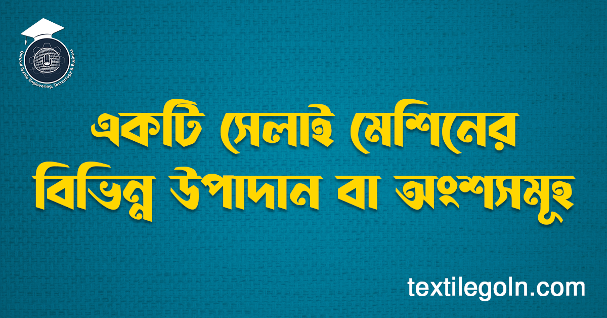 একটি সেলাই মেশিনের বিভিন্ন উপাদান বা অংশসমূহ