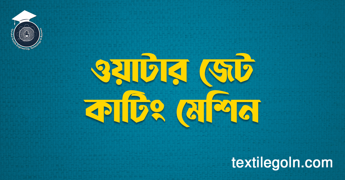ওয়াটার জেট কাটিং মেশিন