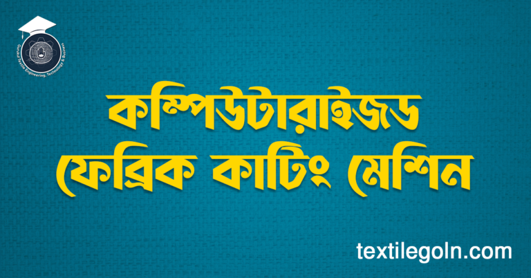 কম্পিউটারাইজড ফেব্রিক কাটিং মেশিন