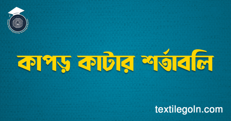 কাপড় কাটার শর্তাবলি