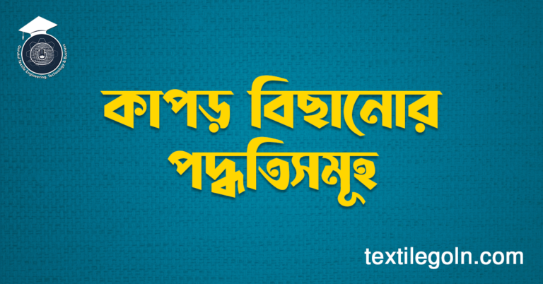কাপড় বিছানোর পদ্ধতিসমূহ