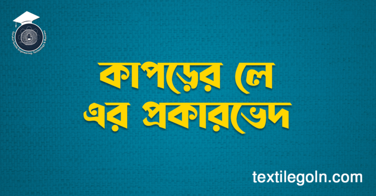 কাপড়ের লে এর প্রকারভেদ