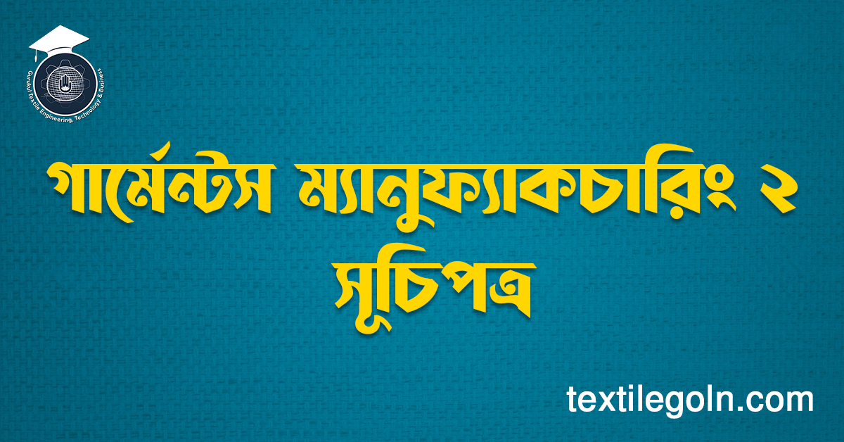 গার্মেন্টস ম্যানুফ্যাকচারিং ২ সূচিপত্র