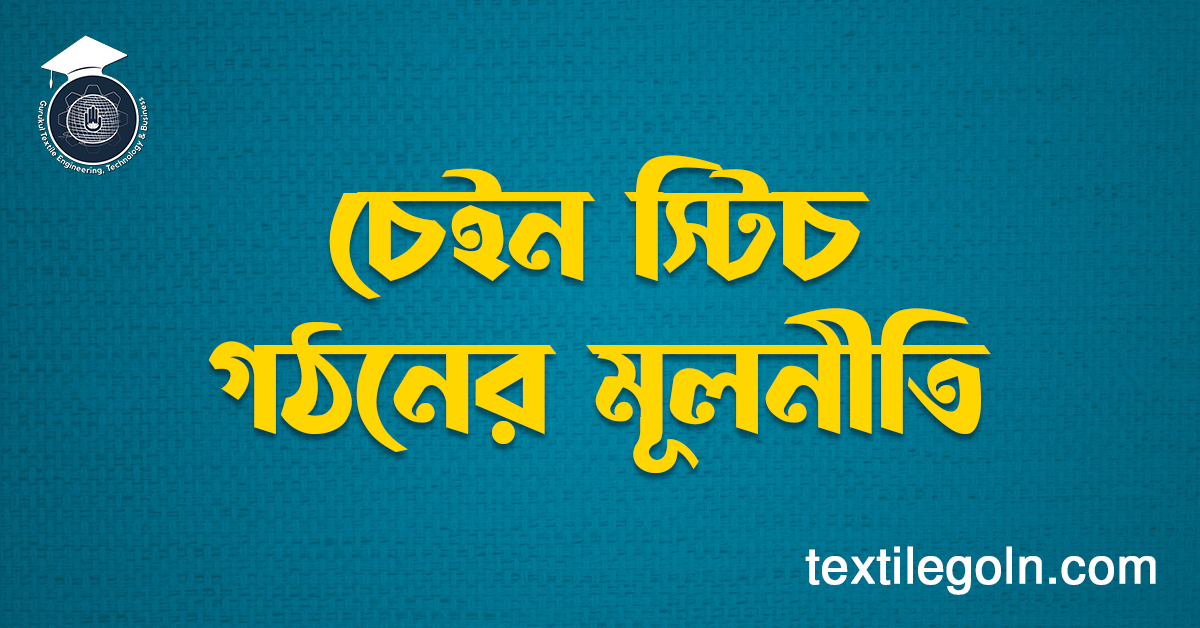 চেইন স্টিচ গঠনের মূলনীতি