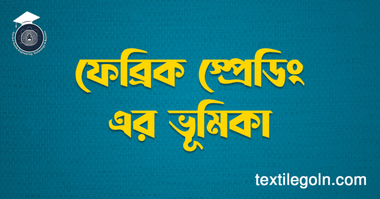ফেব্রিক স্প্রেডিং এর ভূমিকা