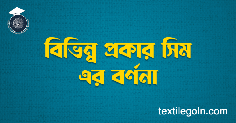 বিভিন্ন প্রকার সিম এর বর্ণনা