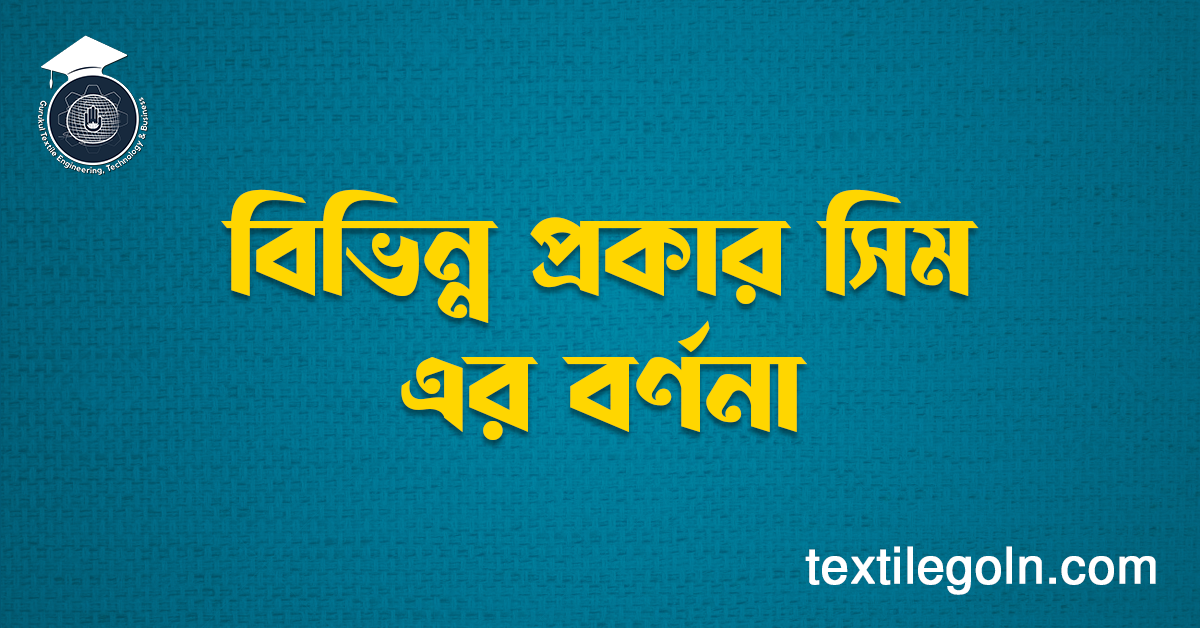 বিভিন্ন প্রকার সিম এর বর্ণনা