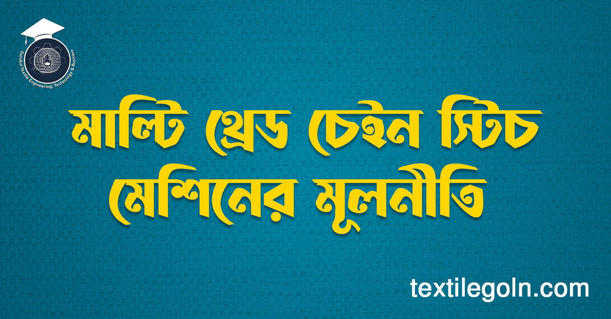 মাল্টি থ্রেড চেইন স্টিচ মেশিনের মূলনীতি