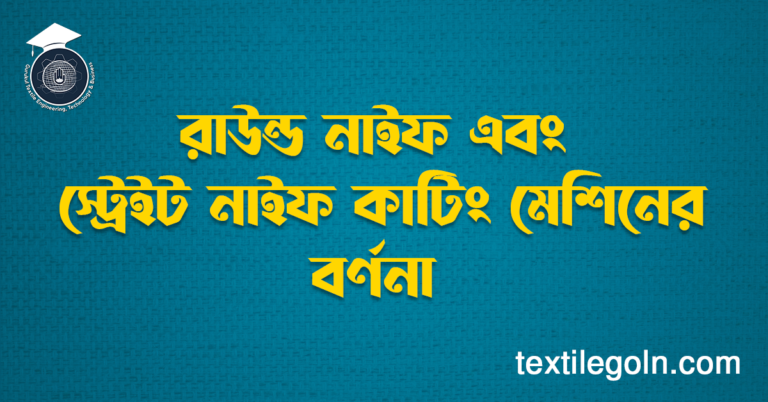 রাউন্ড নাইফ এবং স্ট্রেইট নাইফ কাটিং মেশিনের বর্ণনা