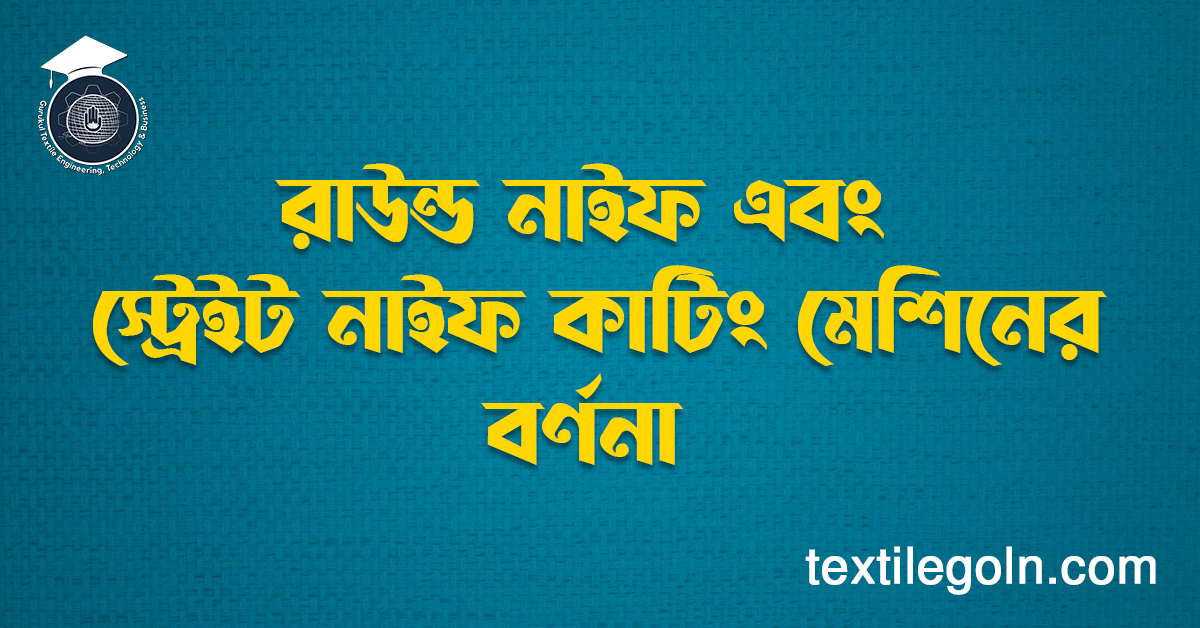 রাউন্ড নাইফ এবং স্ট্রেইট নাইফ কাটিং মেশিনের বর্ণনা