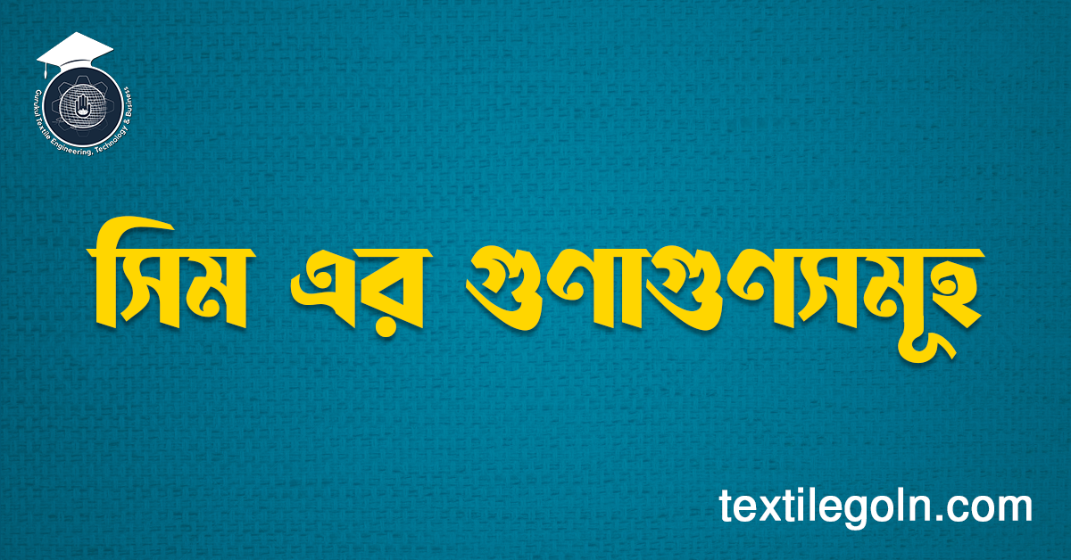সিম এর গুণাগুণসমূহ