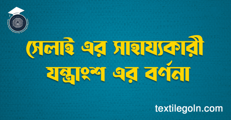 সেলাই এর সাহায্যকারী যন্ত্রাংশ এর বর্ণনা