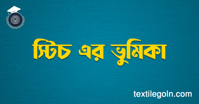স্টিচ এর ভুমিকা