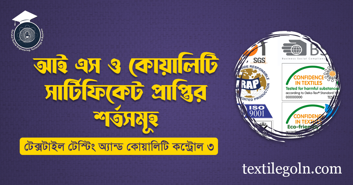 আই এস ও কোয়ালিটি সার্টিফিকেট প্রাপ্তির শর্তসমূহ