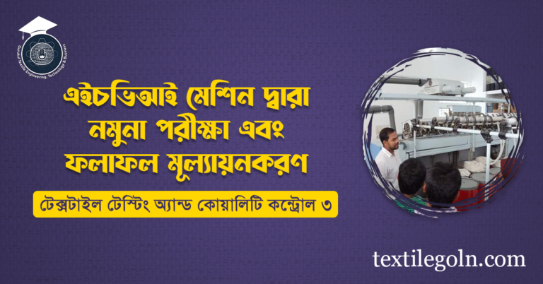 এইচভিআই মেশিন দ্বারা নমুনা পরীক্ষা এবং ফলাফল মূল্যায়নকরণ