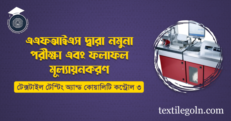 এএফআইএস মেশিন দ্বারা নমুনা পরীক্ষা এবং ফলাফল মূল্যায়নকরণ
