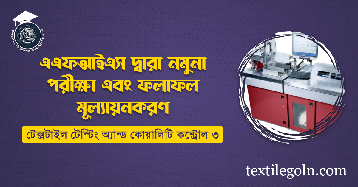 এএফআইএস মেশিন দ্বারা নমুনা পরীক্ষা এবং ফলাফল মূল্যায়নকরণ