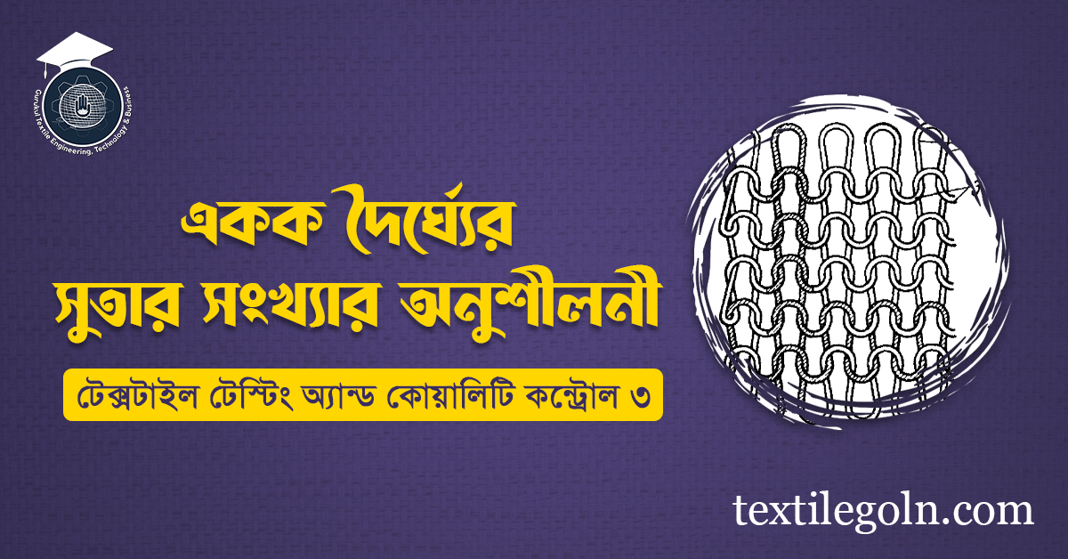 একক দৈর্ঘ্যের সুতার সংখ্যার অনুশীলনী