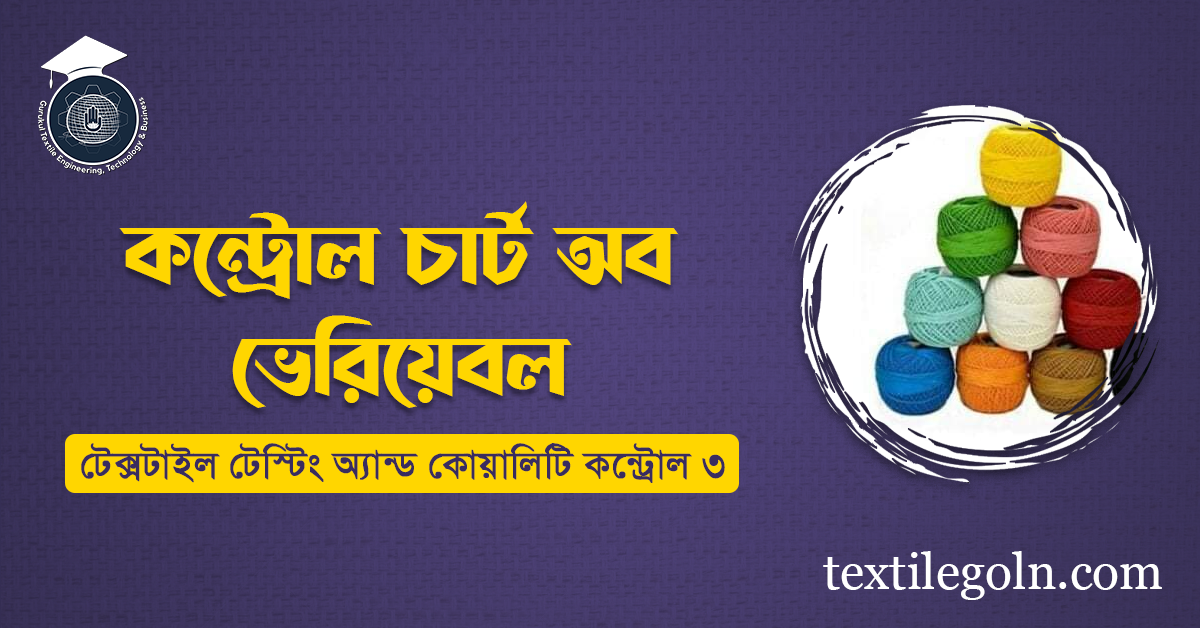কন্ট্রোল চার্ট অব ভেরিয়েবল