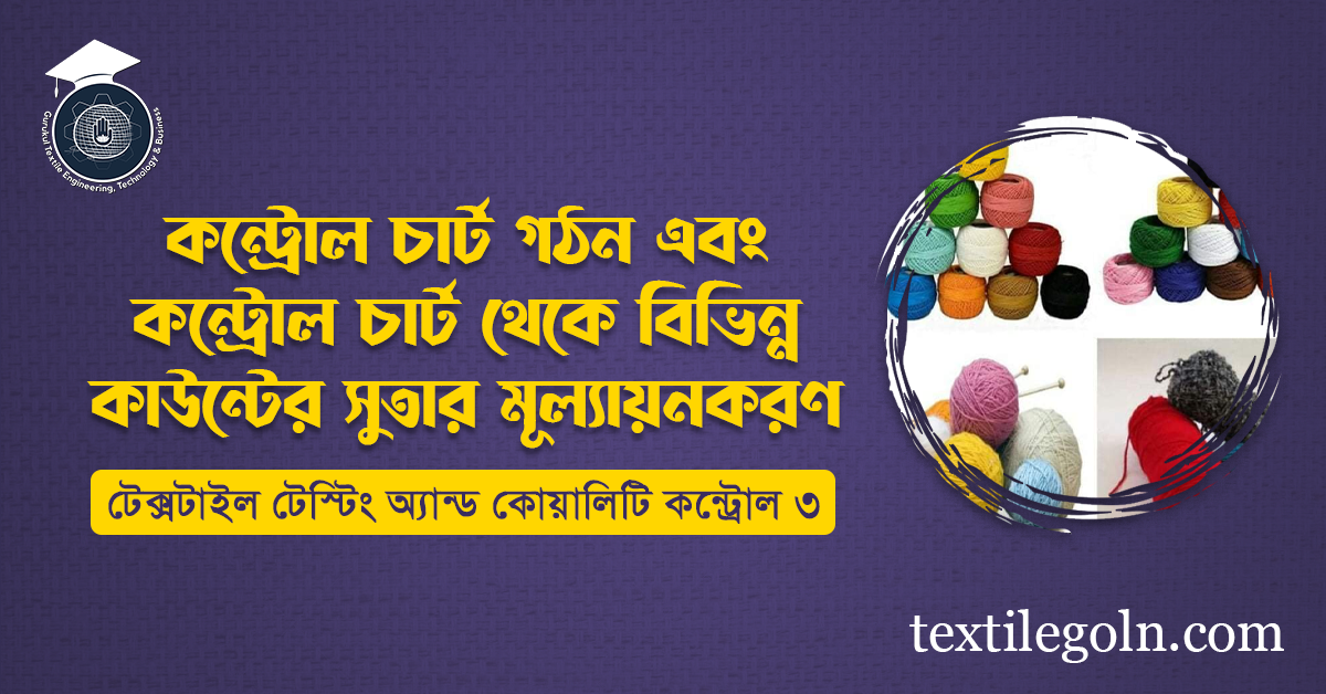 কন্ট্রোল চার্ট গঠন এবং কন্ট্রোল চার্ট থেকে বিভিন্ন কাউন্টের সুতার মূল্যায়নকরণ