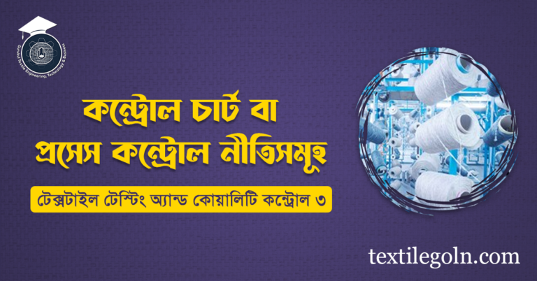 কন্ট্রোল চার্ট বা প্রসেস কন্ট্রোল নীতিসমূহ