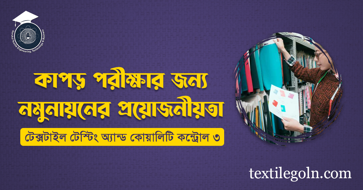 কাপড় পরীক্ষার জন্য নমুনায়নের প্রয়োজনীয়তা