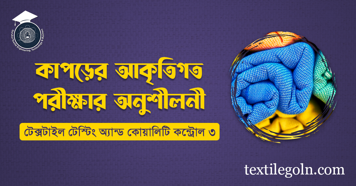 কাপড়ের আকৃতিগত পরীক্ষার অনুশীলনী
