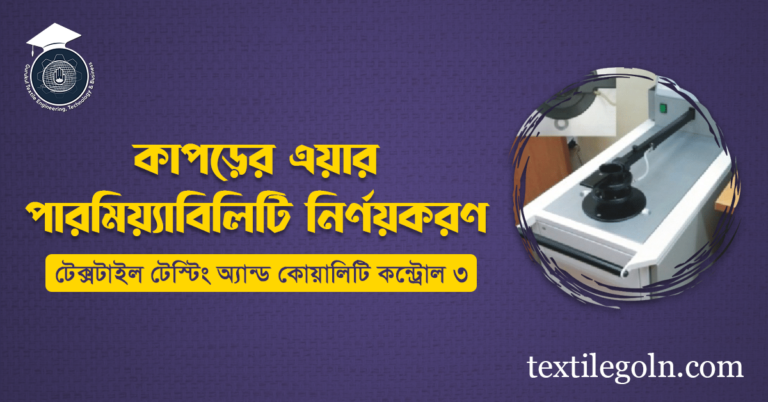কাপড়ের এয়ার পারমিয়্যাবিলিটি নির্ণয়করণ