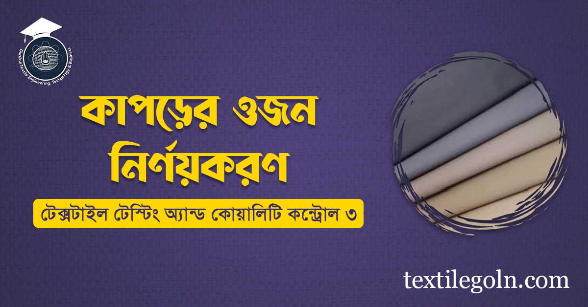 কাপড়ের ওজন নির্ণয়করণ