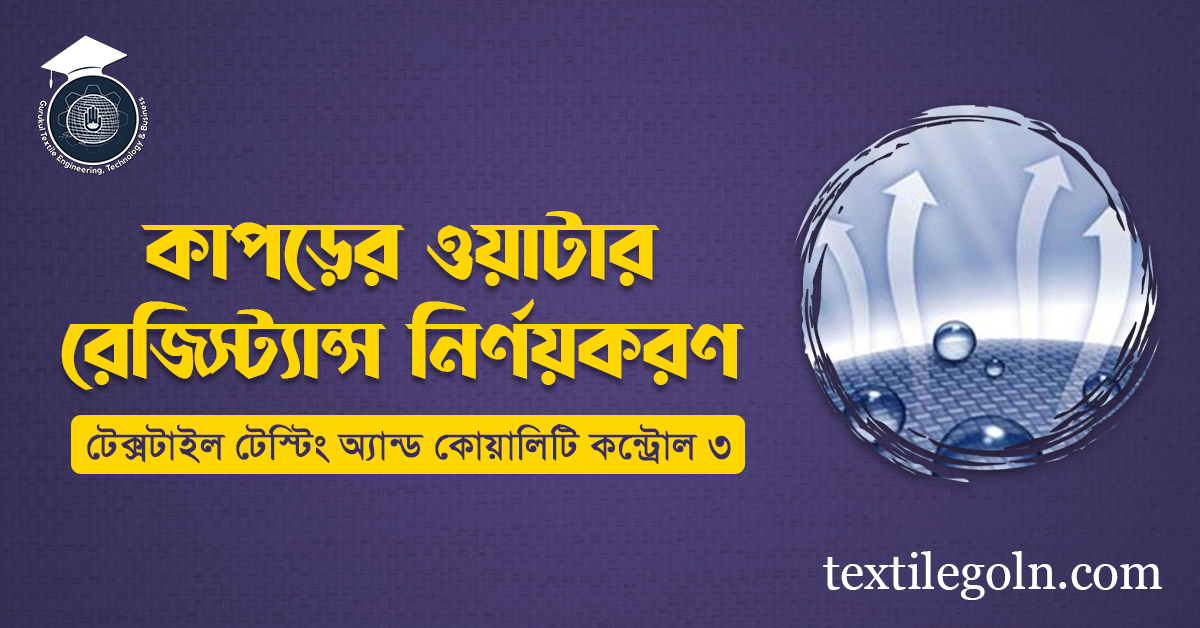 কাপড়ের ওয়াটার রেজিস্ট্যান্স নির্ণয়করণ