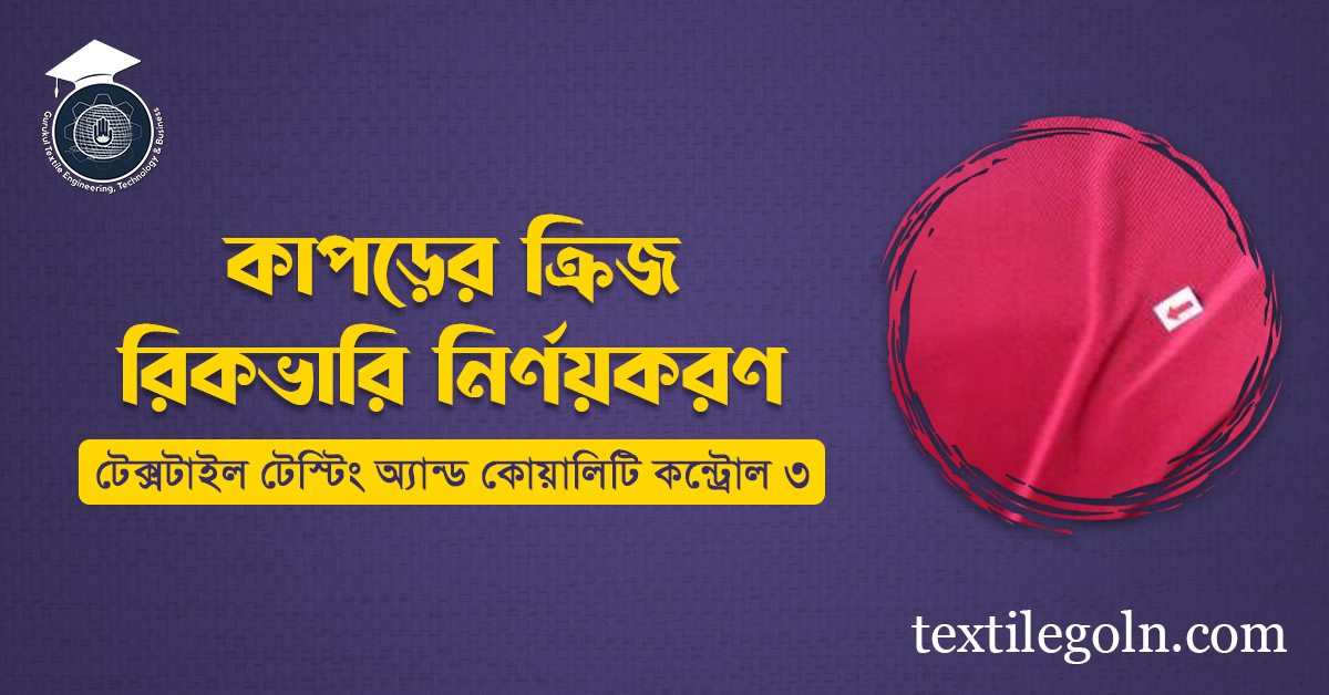 কাপড়ের ক্রিজ রিকভারি নির্ণয়করণ