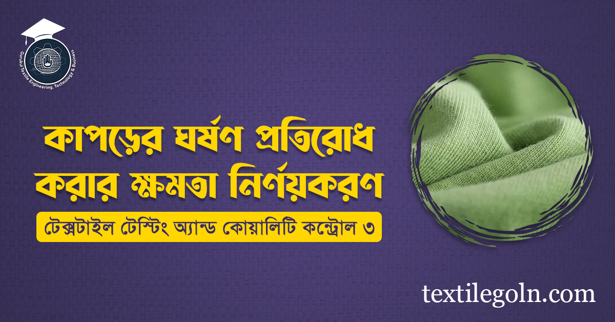 কাপড়ের ঘর্ষণ প্রতিরোধ করার ক্ষমতা নির্ণয়করণ