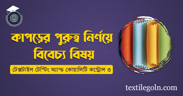 কাপড়ের পুরুত্ব নির্ণয়ে বিবেচ্য বিষয়