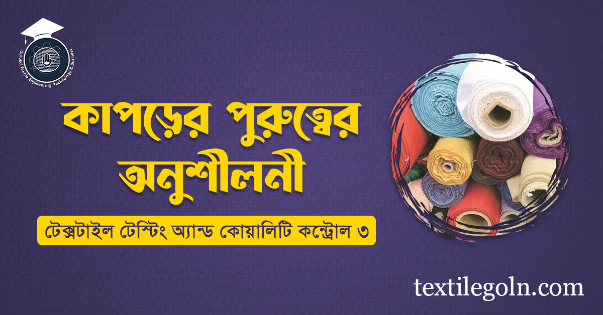 কাপড়ের পুরুত্বের অনুশীলনী