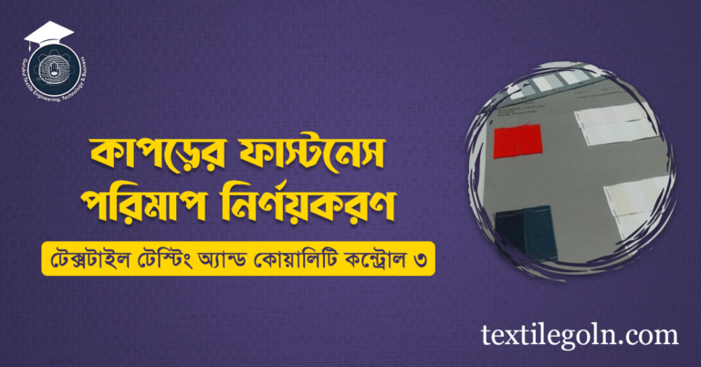 কাপড়ের ফার্স্টনেস পরিমাপ নির্ণয়করণ