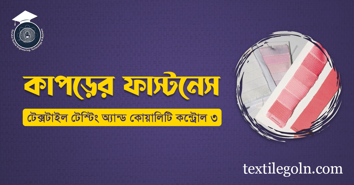 কাপড়ের ফাস্টনেস