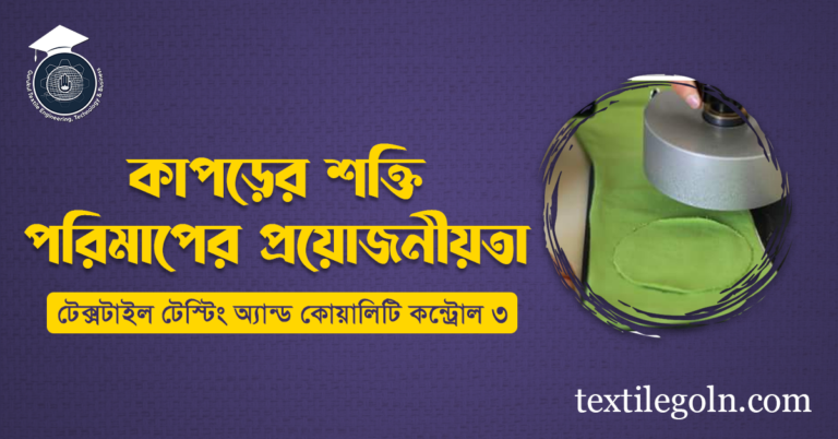 কাপড়ের শক্তি পরিমাপের প্রয়োজনীয়তা