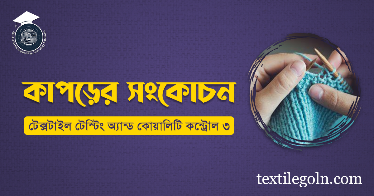 কাপড়ের সংকোচন