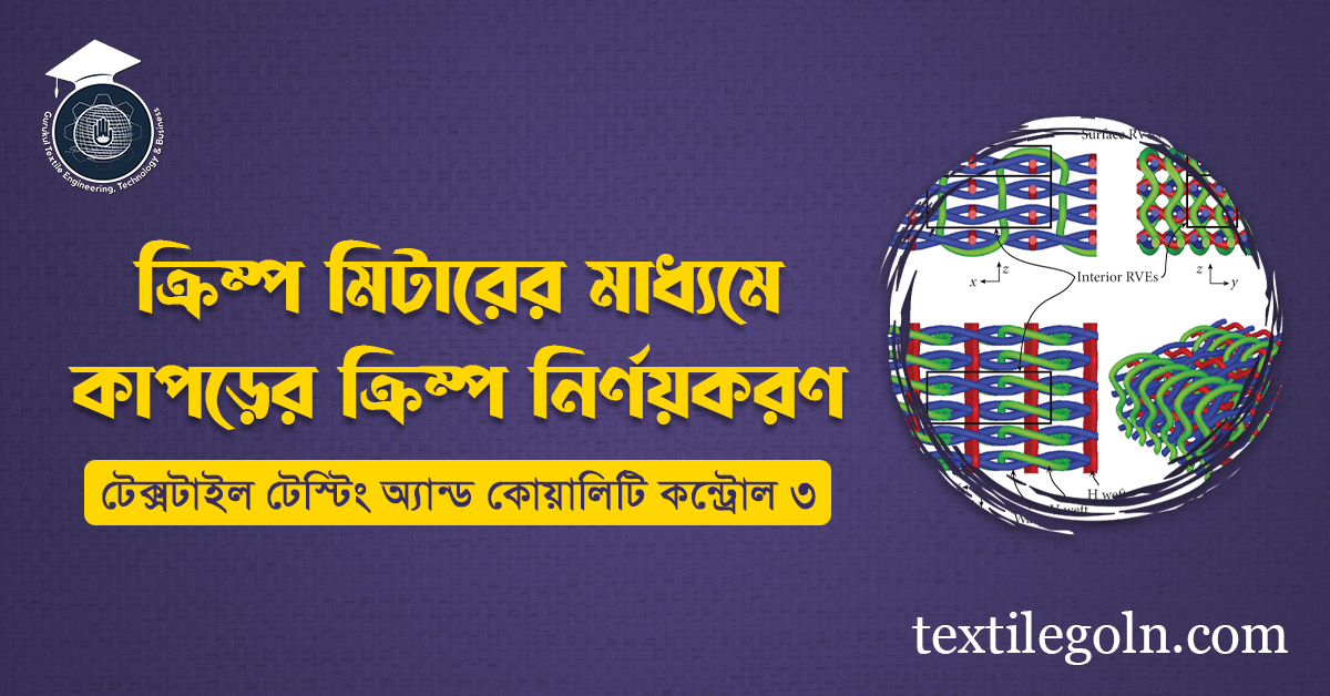 ক্রিম্প মিটারের মাধ্যমে কাপড়ের ক্রিম্প নির্ণয়করণ