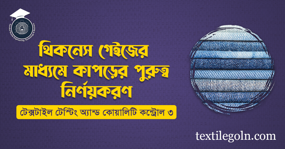 থিকনেস গেইজের মাধ্যমে কাপড়ের পুরুত্ব নির্ণয়করণ